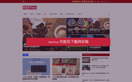 MeePress 功能及下載與安裝