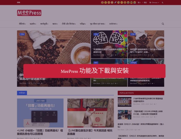 MeePress 功能及下載與安裝
