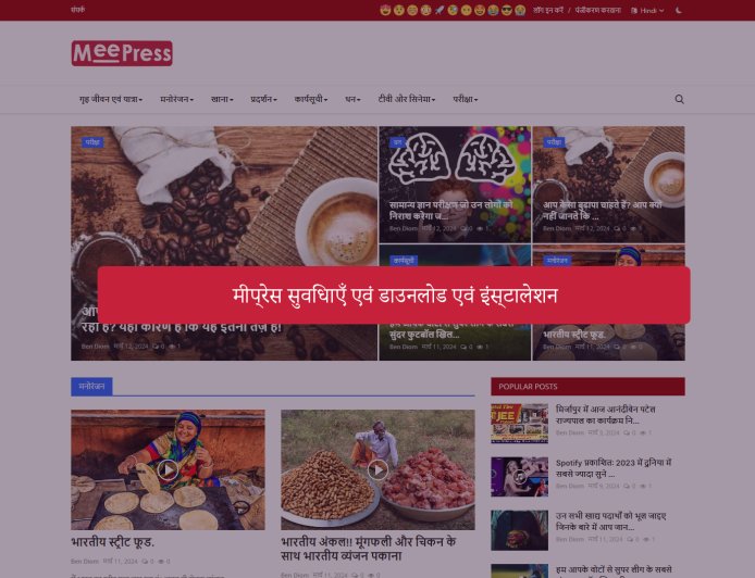 मीप्रेस सुविधाएँ एवं डाउनलोड एवं इंस्टालेशन