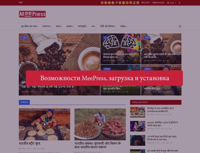 Возможности MeePress, загрузка и установка