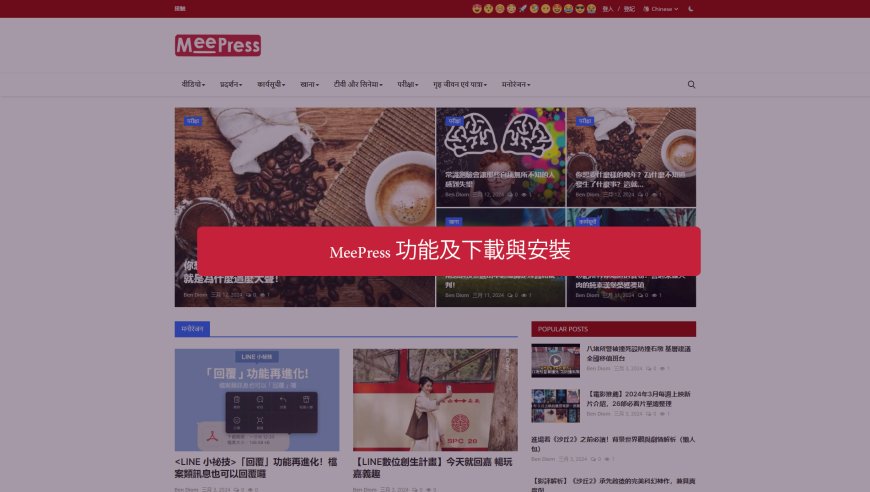 MeePress 功能及下載與安裝